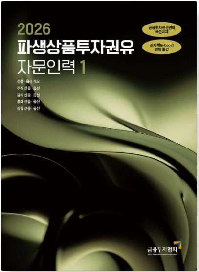 [2026] 파생상품투자권유자문인력1